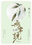 且听无常说简介