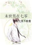 末世男重生七零