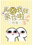 再凶我就亲你啦番外篇