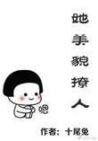 她美貌撩人简介