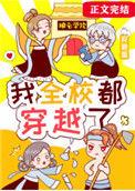 我全校都穿越了TXT笔趣阁