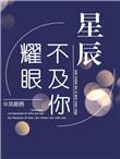 星辰都不及你耀眼