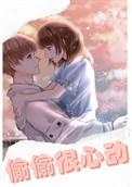 偷偷很心动阅读