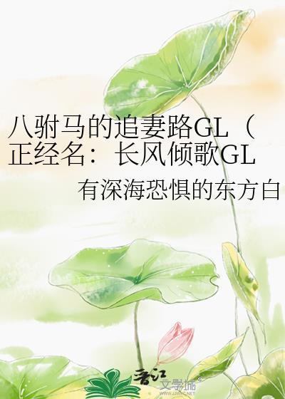 八驸马的追妻路GL(正经名长风倾歌GL)