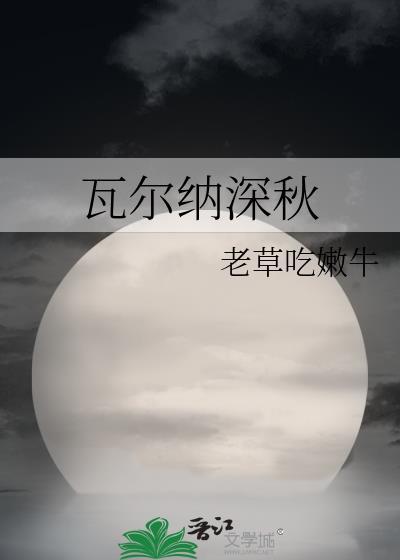 瓦尔纳深秋 老草吃嫩牛