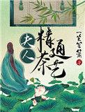 夫人精通茶艺提取码