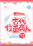 古代位面商人书包网