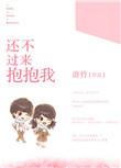 还不过来抱抱我 冬三儿
