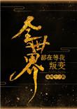全世界都在等我叛变的结局