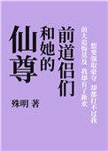 仙尊和她的前道侣们谢汝白