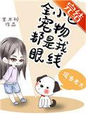 全小区宠物都是我眼线by里木树