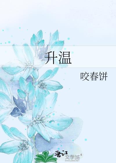 升温方袖顾文恺