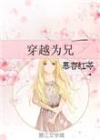 穿越兄弟变女人的叫什么