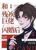 和残疾巨佬闪婚后番外六