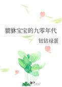 貔貅幼崽在60年代