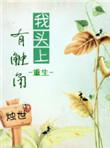 我头上有犄角是什么歌