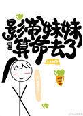 影帝和妹妹的