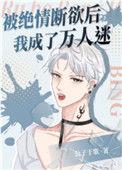 被绝情断欲后我成了万人迷讲的什么