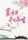 俏寡妇和迂腐书生h