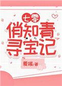 七零俏知青txt
