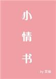 小情书江平程又安
