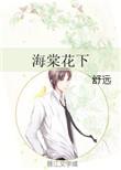 海棠花下的美女怎么形容
