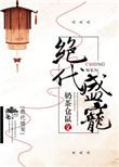 绝代宠妃电视剧