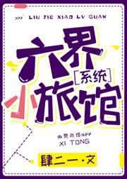 六界小旅馆txt