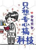 只想专心搞科技免费阅读