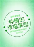 类似于钟晴的幸福果园的