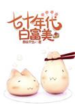 七十年代白富美m
