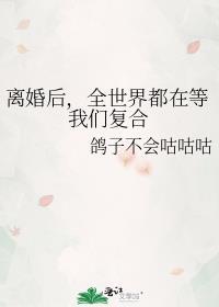 离婚之后我