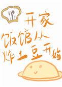 开家饭馆从炸土豆开始TXT