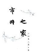 市井之徒百科