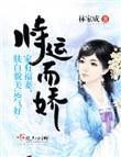 恃运而娇免费阅读笔趣阁