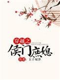 穿越侯门庶媳全文