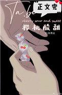 她比樱桃还甜