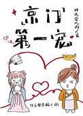 京门第一宠猫婆娑在线阅读
