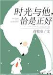 时光与他恰是正好男主第几集知道真相