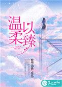 温柔以臻免费阅读
