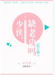 少侠你缺老攻吗