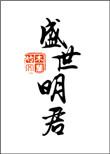 盛世明君攻略