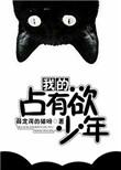 我的占有欲少年百txt