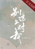 别这么对我TXT百度