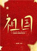 为祖国之崛起而穿书免费