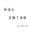 和老婆互换身体以后