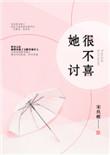 她真的很不讨喜