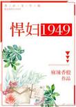 悍妇岗电影完整