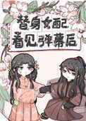 替身女配看见弹幕后58