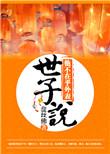 世子说他不在乎外表免费阅读全文